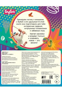 . Буба. Непоседливые игры (с наклейками)