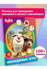 . Буба. Непоседливые игры (с наклейками)