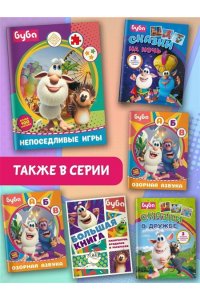 . Буба. Непоседливые игры (с наклейками)