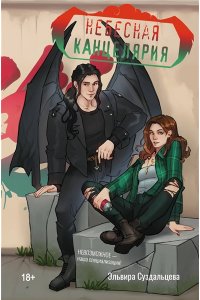 Суздальцева Э.В. Небесная канцелярия