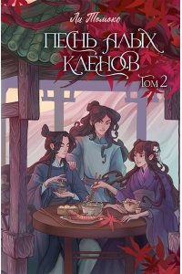Ли Т. Песнь алых кленов. Том 2