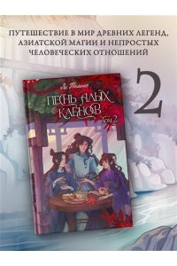 Ли Т. Песнь алых кленов. Том 2