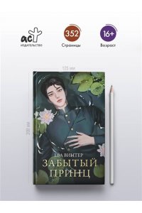 Винтер Е. Забытый принц