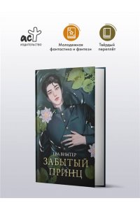 Винтер Е. Забытый принц