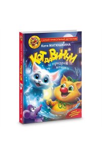 Матюшкина К. Кот да Винчи и призрак кошки