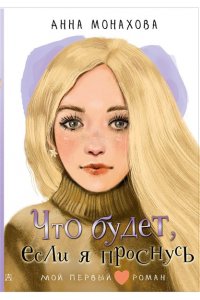Монахова А.О. Что будет, если я проснусь