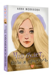 Монахова А.О. Что будет, если я проснусь