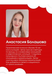 Балашова Анастасия Матрица манипуляций. Воркбук для самостоятельной работы: приемы, техники, упражнения