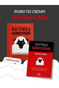 Балашова Анастасия Матрица манипуляций. Воркбук для самостоятельной работы: приемы, техники, упражнения