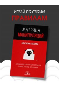 Балашова Анастасия Матрица манипуляций. Воркбук для самостоятельной работы: приемы, техники, упражнения