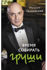 Грушевский М. Время собирать груши