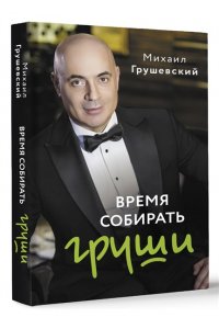 Грушевский М. Время собирать груши