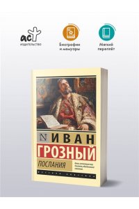Иван Грозный Послания