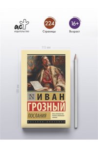 Иван Грозный Послания