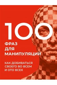 Стенников А. 100 фраз для манипуляций. Как добиваться своего во всем и ото всех