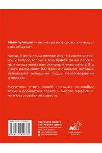 Стенников А. 100 фраз для манипуляций. Как добиваться своего во всем и ото всех