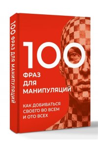 Стенников А. 100 фраз для манипуляций. Как добиваться своего во всем и ото всех
