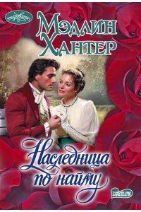 Хантер М. Наследница по найму