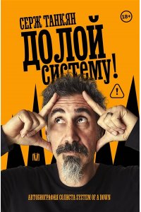 Танкян С. Долой систему! Автобиография солиста System of a down