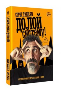 Танкян С. Долой систему! Автобиография солиста System of a down