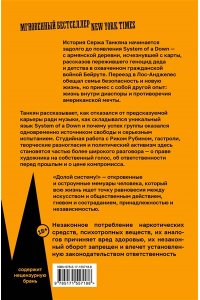 Танкян С. Долой систему! Автобиография солиста System of a down