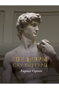 Сергеев К.В. Шедевры скульптуры(цвет)