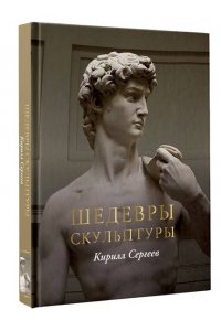 Сергеев К.В. Шедевры скульптуры(цвет)