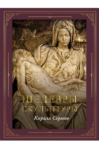 Сергеев К.В. Шедевры скульптуры (футляр)