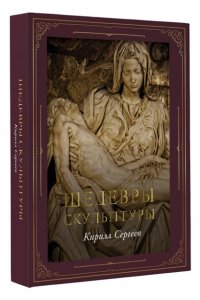 Сергеев К.В. Шедевры скульптуры (футляр)