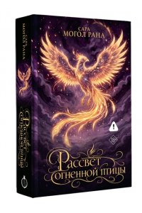 Могол Рана С. Рассвет огненной птицы