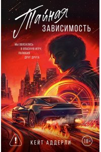 Аддерли К. Тайная зависимость