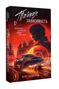 Аддерли К. Тайная зависимость