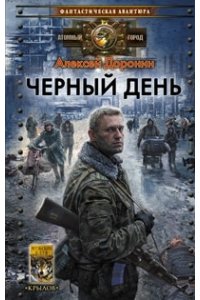 ЧЕРНЫЙ ДЕНЬ