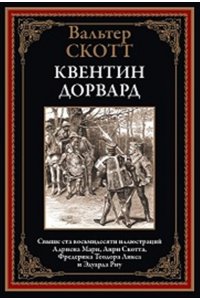 Скотт В. Квентин Дорвард