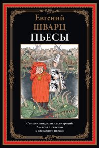 Шварц Е. Пьесы. Шварц Е.