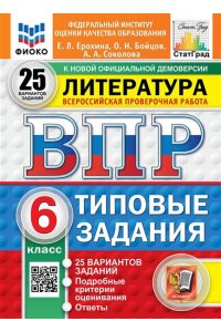 Ерохина Е.Л. ВПР. ФИОКО. СТАТГРАД. ЛИТЕРАТУРА. 6 КЛАСС. 25 ВАРИАНТОВ. ТЗ. ФГОС НОВЫЙ