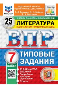 Ерохина Е.Л. ВПР. ФИОКО. СТАТГРАД. ЛИТЕРАТУРА. 7 КЛАСС. 25 ВАРИАНТОВ. ТЗ. ФГОС НОВЫЙ