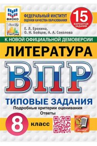 Ерохина Е.Л. ВПР. ФИОКО. СТАТГРАД. ЛИТЕРАТУРА. 8 КЛАСС. 15 ВАРИАНТОВ. ТЗ. ФГОС НОВЫЙ