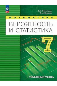 Бунимович Е. А., Булычев В. А. Бунимович. Математика. Вероятность и статистика. 7 класс. Углублённый уровень. Учебник. / ФГОС 2021