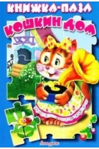 КНИЖКА С ПАЗЛАМИ.КОШКИН ДОМ