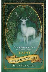 Везерстоун Л. Таро Зачарованного леса (78 карт и руководство по работе с колодой в подарочном оформлении)