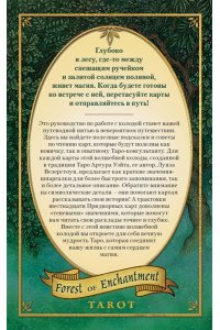 Везерстоун Л. Таро Зачарованного леса (78 карт и руководство по работе с колодой в подарочном оформлении)