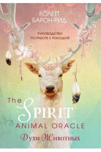 Барон-Рид К. The Spirit Animal Oracle. Духи животных. Оракул (68 карт и руководство в подарочном оформлении)