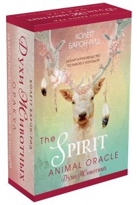 Барон-Рид К. The Spirit Animal Oracle. Духи животных. Оракул (68 карт и руководство в подарочном оформлении)