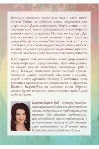 Барон-Рид К. The Spirit Animal Oracle. Духи животных. Оракул (68 карт и руководство в подарочном оформлении)