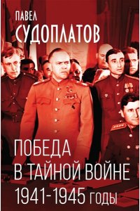 Судоплатов П.А. Победа в тайной войне. 1941-1945 годы