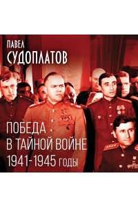 Судоплатов П.А. Победа в тайной войне. 1941-1945 годы