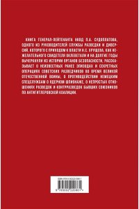Судоплатов П.А. Победа в тайной войне. 1941-1945 годы