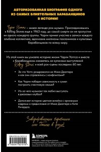 Секстон П. Чарли сегодня хорош. Авторизованная и официальная биография легендарного барабанщика Rolling Stones