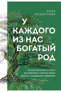 Почекутова А.С. У каждого из нас богатый род. Самоисцеление и поиск внутреннего счастья через работу с родовыми травмами